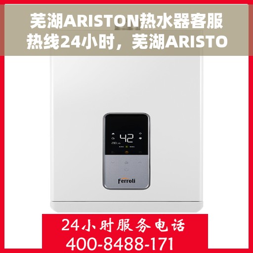 芜湖ARISTON热水器客服热线24小时，芜湖ARISTON热水器全天候客服热线支持