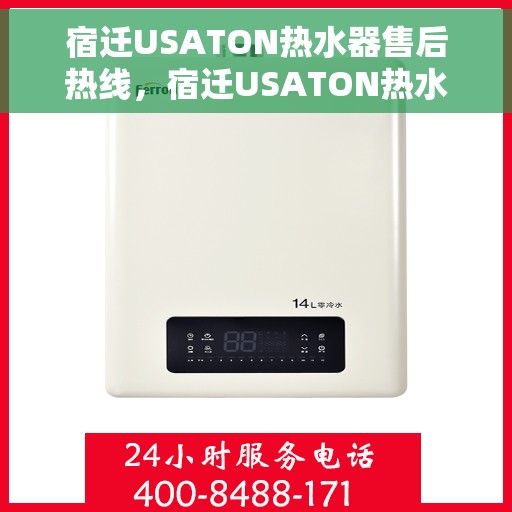 宿迁USATON热水器售后热线,宿迁USATON热水器售后服务热线及维修指南 宿迁USATON热水器售后热线,宿迁USATON热水器售后服务热线及维修指南