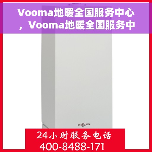 Vooma地暖全国服务中心，Vooma地暖全国服务中心，专业品质，温暖千万家