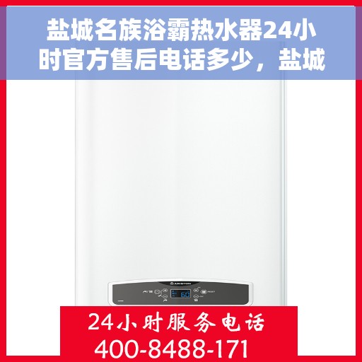 盐城名族浴霸热水器24小时官方售后电话多少，盐城名族浴霸热水器售后电话24小时在线客服专线揭晓