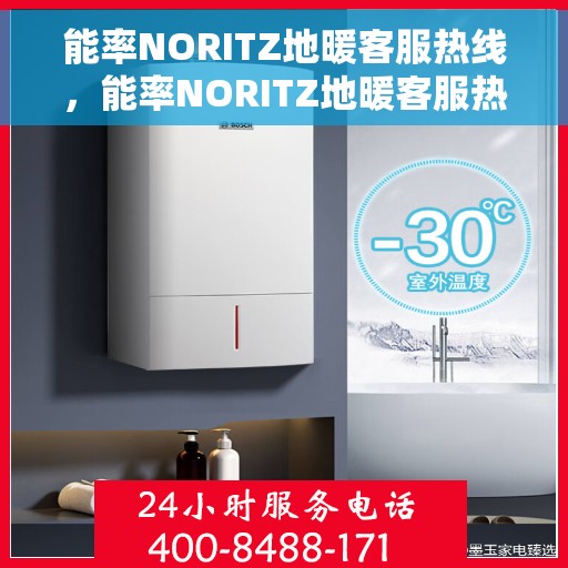 能率NORITZ地暖客服热线，能率NORITZ地暖客服热线，专业解答，温暖您的生活