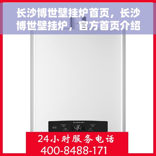 长沙博世壁挂炉首页，长沙博世壁挂炉，官方首页介绍