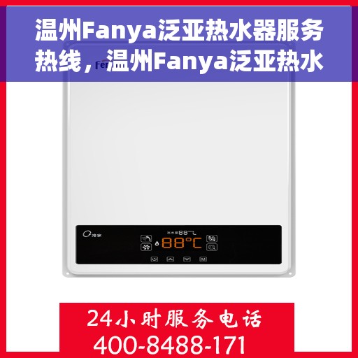温州Fanya泛亚热水器服务热线，温州Fanya泛亚热水器服务热线，专业解决您的热水需求！
