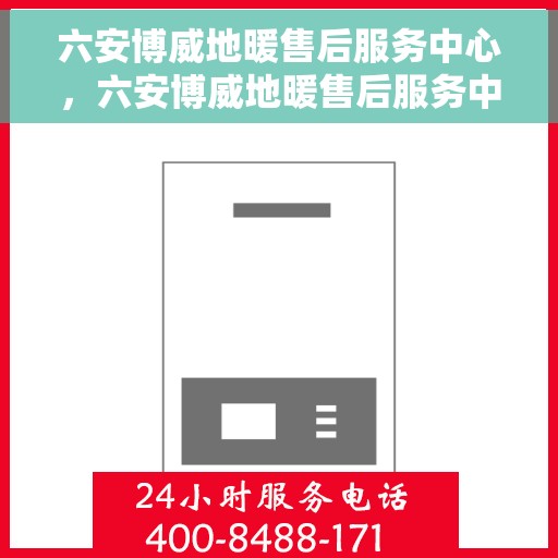 六安博威地暖售后服务中心，六安博威地暖售后服务中心，专业级的维修与保养服务