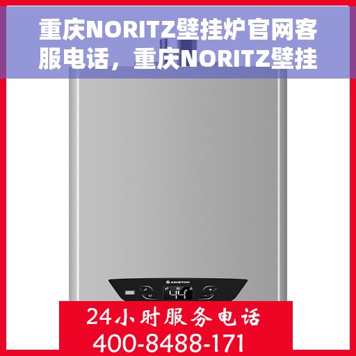 重庆NORITZ壁挂炉官网客服电话，重庆NORITZ壁挂炉官网客服热线，专业解答，贴心服务