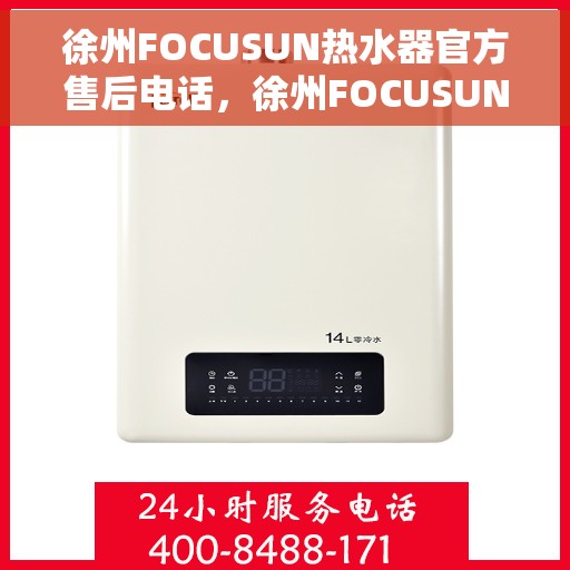 徐州FOCUSUN热水器官方售后电话，徐州FOCUSUN热水器售后官方联系电话