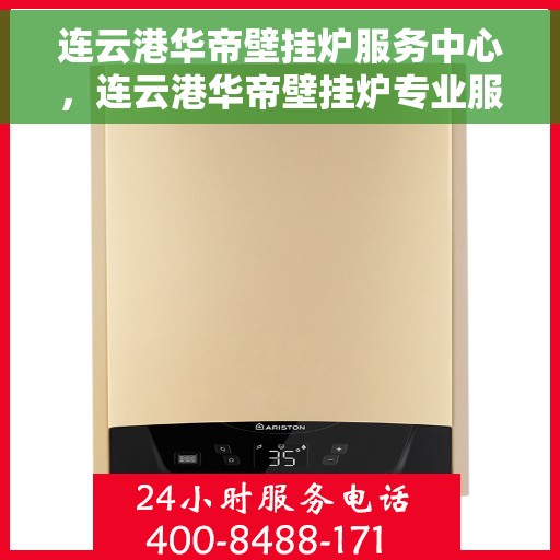 连云港华帝壁挂炉服务中心，连云港华帝壁挂炉专业服务中心