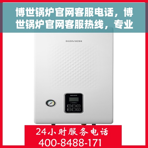博世锅炉官网客服电话，博世锅炉官网客服热线，专业解答，贴心服务