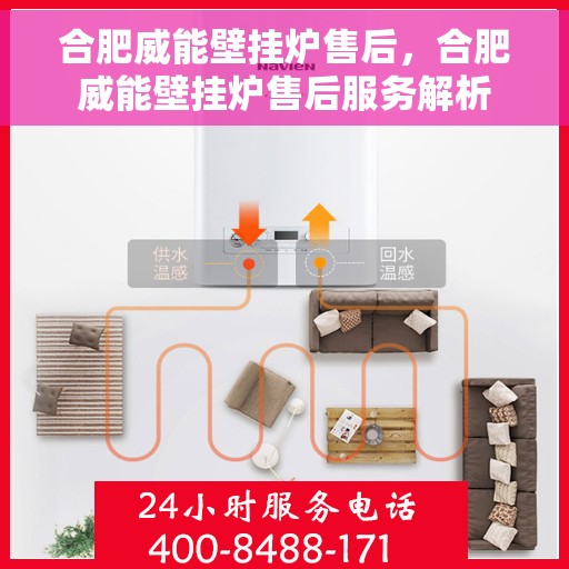 合肥威能壁挂炉售后，合肥威能壁挂炉售后服务解析