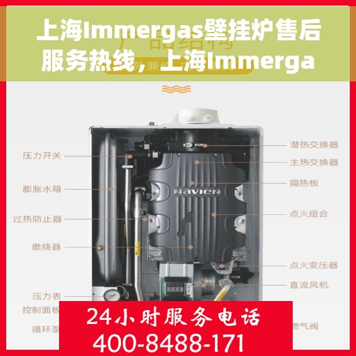 上海Immergas壁挂炉售后服务热线，上海Immergas壁挂炉售后热线服务专线，专业解决您的壁挂炉问题