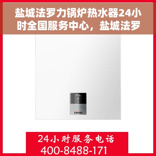 盐城法罗力锅炉热水器24小时全国服务中心，盐城法罗力锅炉热水器全天候全国服务热线启动，专业维修保障无忧