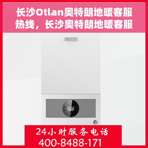 长沙Otlan奥特朗地暖客服热线,长沙奥特朗地暖客服热线,专业解答,温暖您的每一个冬季 长沙Otlan奥特朗地暖客服热线,长沙奥特朗地暖客服热线,专业解答,温暖您的每一个冬季