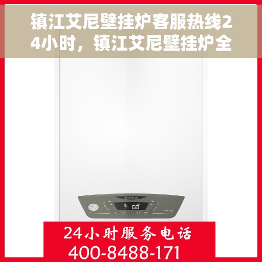 镇江艾尼壁挂炉客服热线24小时，镇江艾尼壁挂炉全天候客服热线，专业解答，温暖无忧