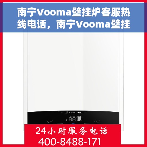 南宁Vooma壁挂炉客服热线电话，南宁Vooma壁挂炉客服热线电话公布，专业解答，贴心服务！