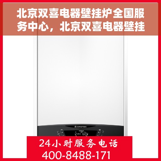 北京双喜电器壁挂炉全国服务中心，北京双喜电器壁挂炉，全国服务中心专业支持，温暖您的家