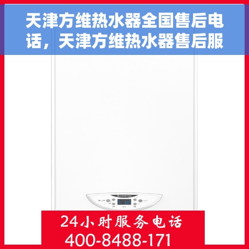 天津方维热水器全国售后电话，天津方维热水器售后服务热线公布