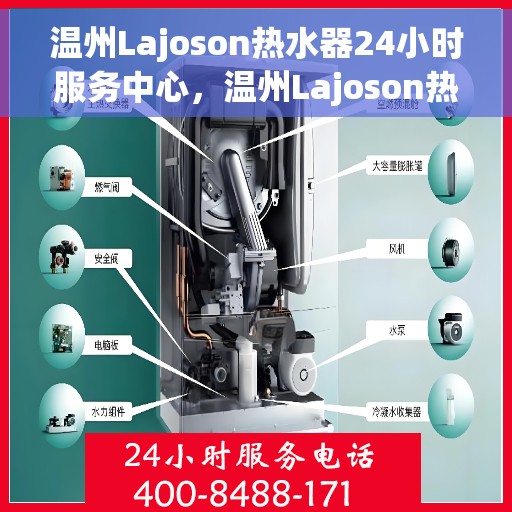 温州Lajoson热水器24小时服务中心，温州Lajoson热水器全天候无忧服务热线