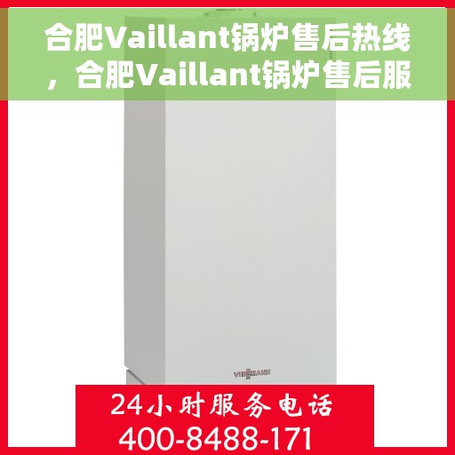 合肥Vaillant锅炉售后热线，合肥Vaillant锅炉售后服务热线，专业解决您的锅炉问题