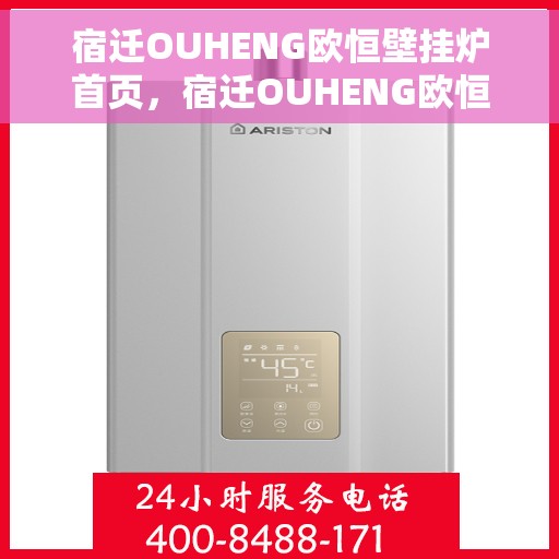 宿迁OUHENG欧恒壁挂炉首页，宿迁OUHENG欧恒壁挂炉，温暖生活的首选之地