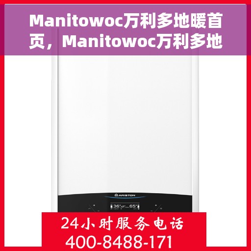 Manitowoc万利多地暖首页，Manitowoc万利多地暖，首页概览