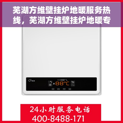 芜湖方维壁挂炉地暖服务热线，芜湖方维壁挂炉地暖专业维修服务热线