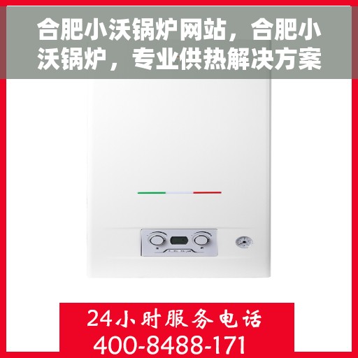 合肥小沃锅炉网站,合肥小沃锅炉,专业供热解决方案一站式网站 合肥小沃锅炉网站,合肥小沃锅炉,专业供热解决方案一站式网站