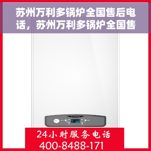 苏州万利多锅炉全国售后电话，苏州万利多锅炉全国售后热线电话公布