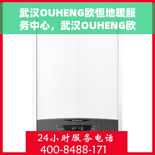 武汉OUHENG欧恒地暖服务中心，武汉OUHENG欧恒地暖专业服务中心