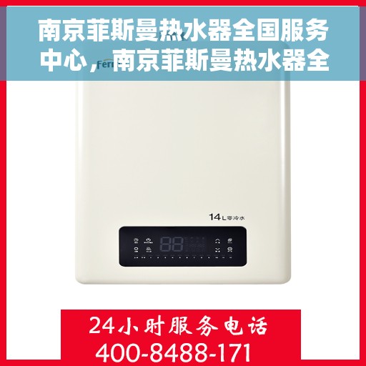 南京菲斯曼热水器全国服务中心，南京菲斯曼热水器全国服务中心，专业维修与贴心服务一体化