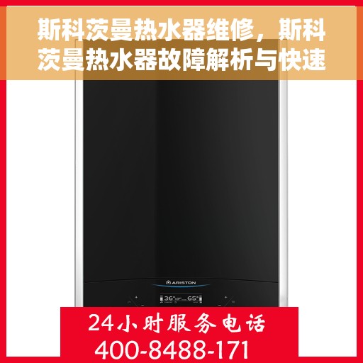 斯科茨曼热水器维修，斯科茨曼热水器故障解析与快速维修指南