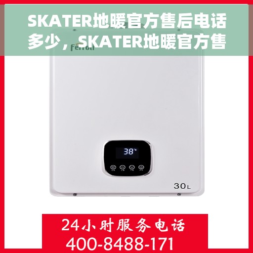 SKATER地暖官方售后电话多少，SKATER地暖官方售后电话公布及维修服务指南