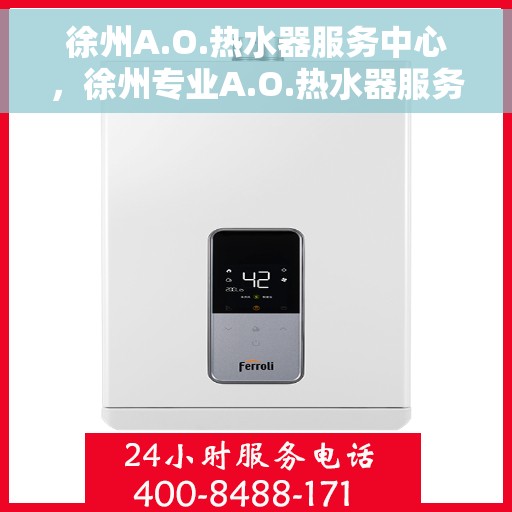 徐州A.O.热水器服务中心，徐州专业A.O.热水器服务中心