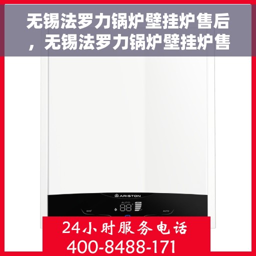 无锡法罗力锅炉壁挂炉售后，无锡法罗力锅炉壁挂炉售后维修服务解析