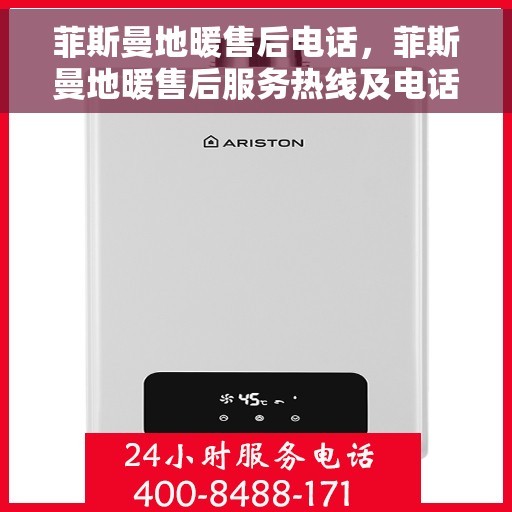 菲斯曼地暖售后电话，菲斯曼地暖售后服务热线及电话指南