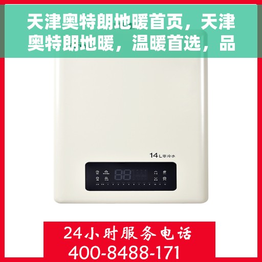 天津奥特朗地暖首页，天津奥特朗地暖，温暖首选，品质之选