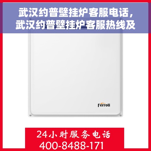 武汉约普壁挂炉客服电话，武汉约普壁挂炉客服热线及售后服务电话汇总