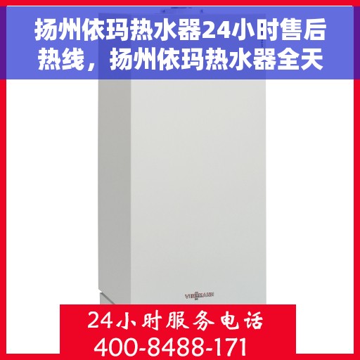 扬州依玛热水器24小时售后热线，扬州依玛热水器全天候售后热线，贴心服务随时在线
