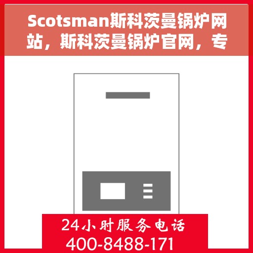 Scotsman斯科茨曼锅炉网站，斯科茨曼锅炉官网，专业提供高效锅炉解决方案