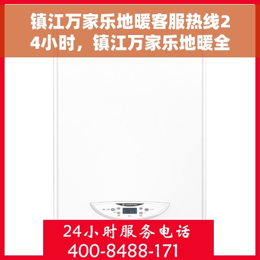 镇江万家乐地暖客服热线24小时，镇江万家乐地暖全天候客服热线，温暖连接，服务不打烊