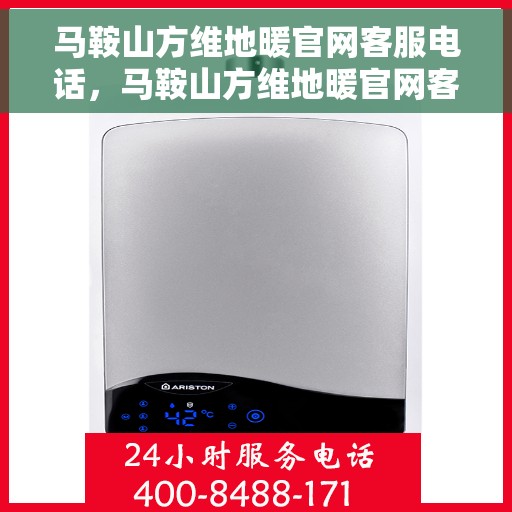马鞍山方维地暖官网客服电话，马鞍山方维地暖官网客服热线电话及售后服务支持