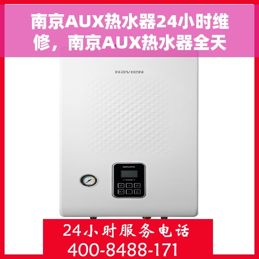 南京AUX热水器24小时维修，南京AUX热水器全天候专业维修服务