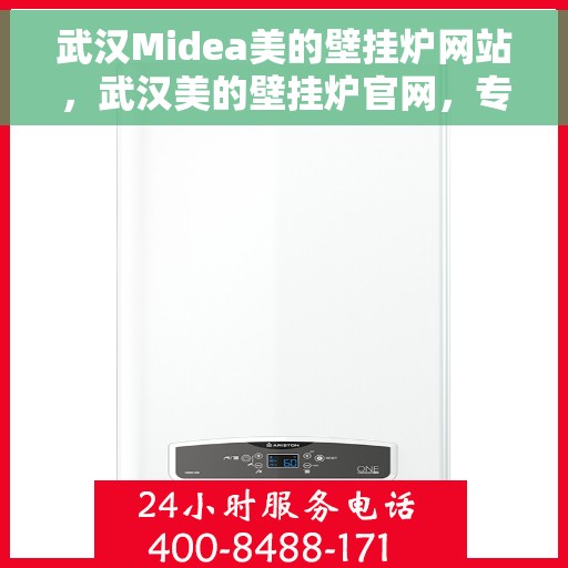 武汉Midea美的壁挂炉网站，武汉美的壁挂炉官网，专业提供高效、智能的壁挂炉解决方案