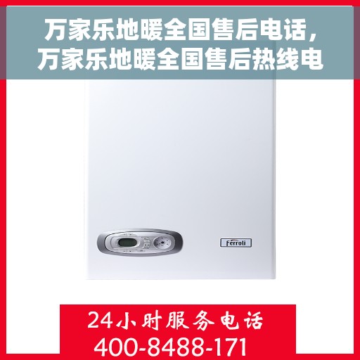 万家乐地暖全国售后电话，万家乐地暖全国售后热线电话，专业服务保障温暖您的家。