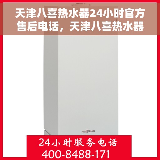 天津八喜热水器24小时官方售后电话，天津八喜热水器全天候官方售后热线电话服务保障