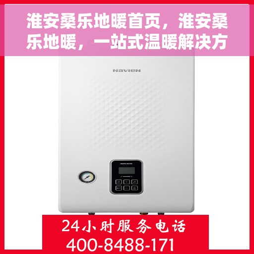 淮安桑乐地暖首页，淮安桑乐地暖，一站式温暖解决方案首页