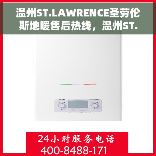 温州ST.LAWRENCE圣劳伦斯地暖售后热线，温州ST.LAWRENCE圣劳伦斯地暖售后服务热线详解