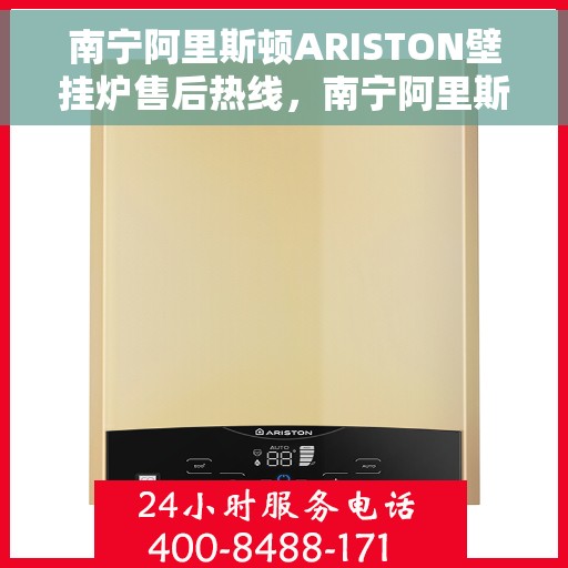 南宁阿里斯顿ARISTON壁挂炉售后热线，南宁阿里斯顿ARISTON壁挂炉售后服务热线，专业快速解决您的采暖问题。