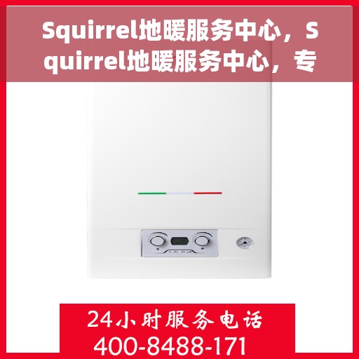 Squirrel地暖服务中心，Squirrel地暖服务中心，专业温暖您的生活