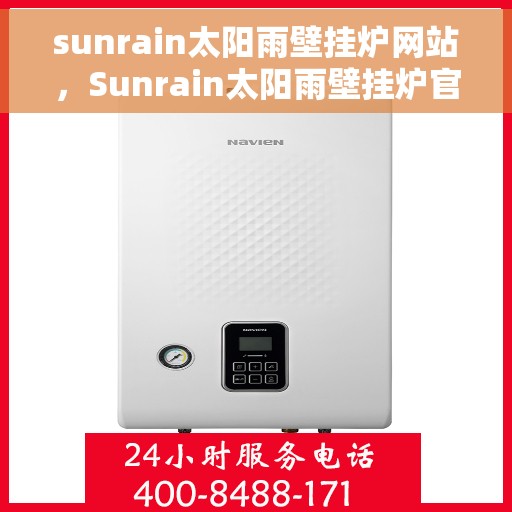 sunrain太阳雨壁挂炉网站，Sunrain太阳雨壁挂炉官网，专业品质，温暖千万家
