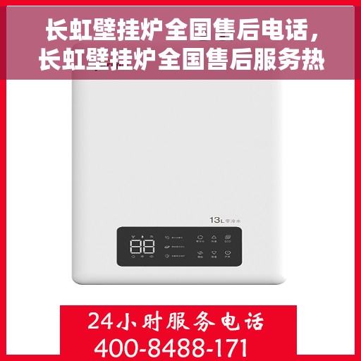 长虹壁挂炉全国售后电话，长虹壁挂炉全国售后服务热线及支持团队专业解答